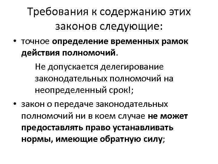 Требования к содержанию этих законов следующие: • точное определение временных рамок действия полномочий. Не