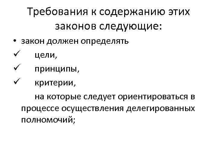 Требования к содержанию этих законов следующие: • закон должен определять ü цели, ü принципы,