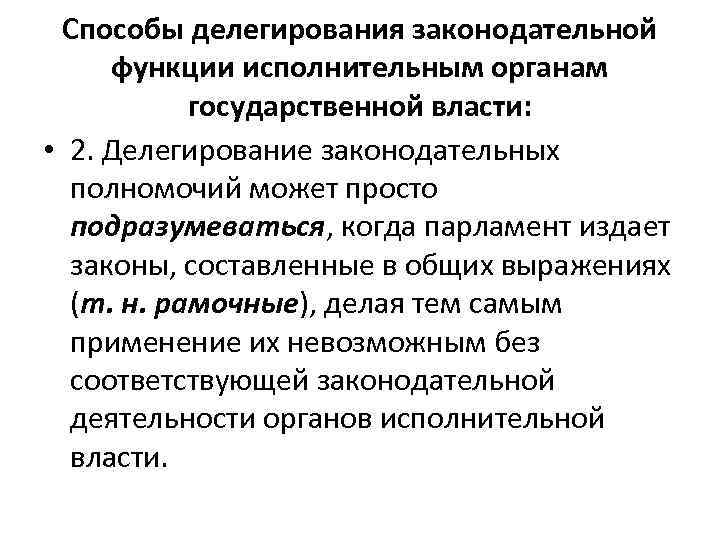 Способы делегирования законодательной функции исполнительным органам государственной власти: • 2. Делегирование законодательных полномочий может