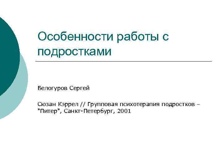 Особенности работы с подростками Белогуров Сергей Сюзан Кэррел // Групповая психотерапия подростков – "Питер",
