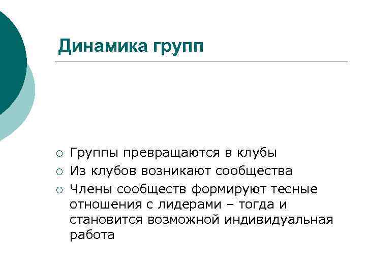 Динамика групп ¡ ¡ ¡ Группы превращаются в клубы Из клубов возникают сообщества Члены