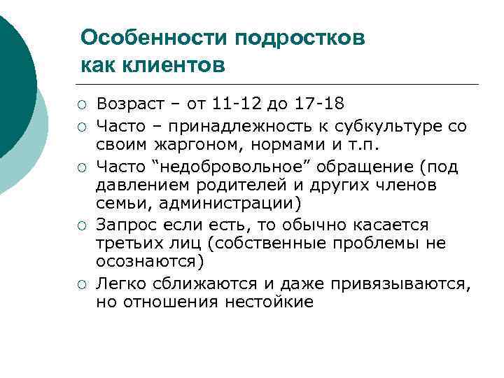 Особенности подростков как клиентов ¡ ¡ ¡ Возраст – от 11 -12 до 17
