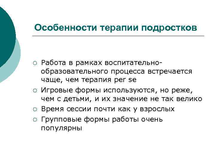 Особенности терапии подростков ¡ ¡ Работа в рамках воспитательнообразовательного процесса встречается чаще, чем терапия