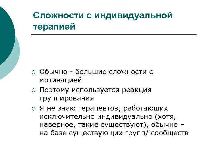 Сложности с индивидуальной терапией ¡ ¡ ¡ Обычно - большие сложности с мотивацией Поэтому
