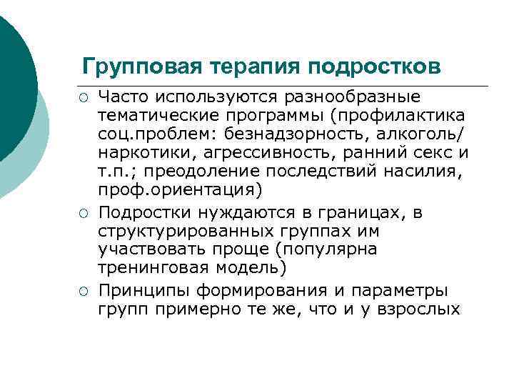 Групповая терапия подростков ¡ ¡ ¡ Часто используются разнообразные тематические программы (профилактика соц. проблем: