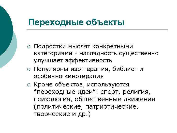 Переходные объекты ¡ ¡ ¡ Подростки мыслят конкретными категориями - наглядность существенно улучшает эффективность