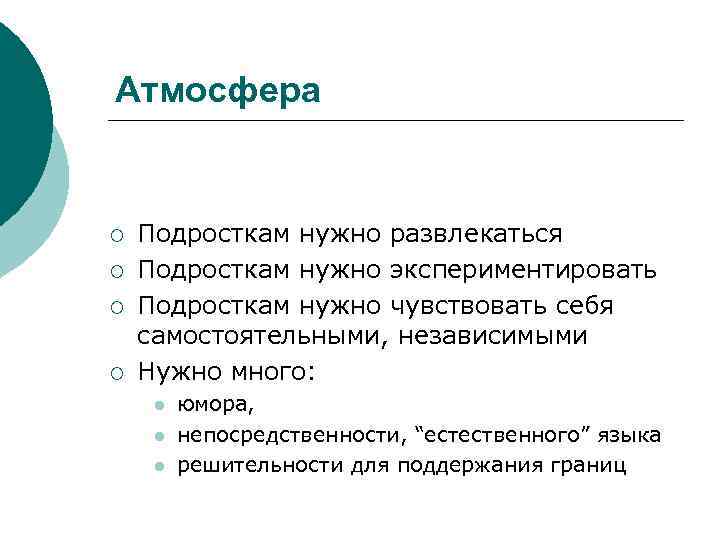 Атмосфера ¡ ¡ Подросткам нужно развлекаться Подросткам нужно экспериментировать Подросткам нужно чувствовать себя самостоятельными,