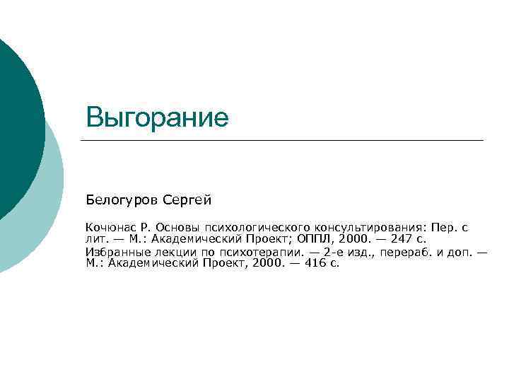 Выгорание Белогуров Сергей Кочюнас Р. Основы психологического консультирования: Пер. с лит. — М. :