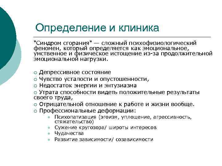 Определение и клиника "Синдром сгорания" — сложный психофизиологический феномен, который определяется как эмоциональное, умственное