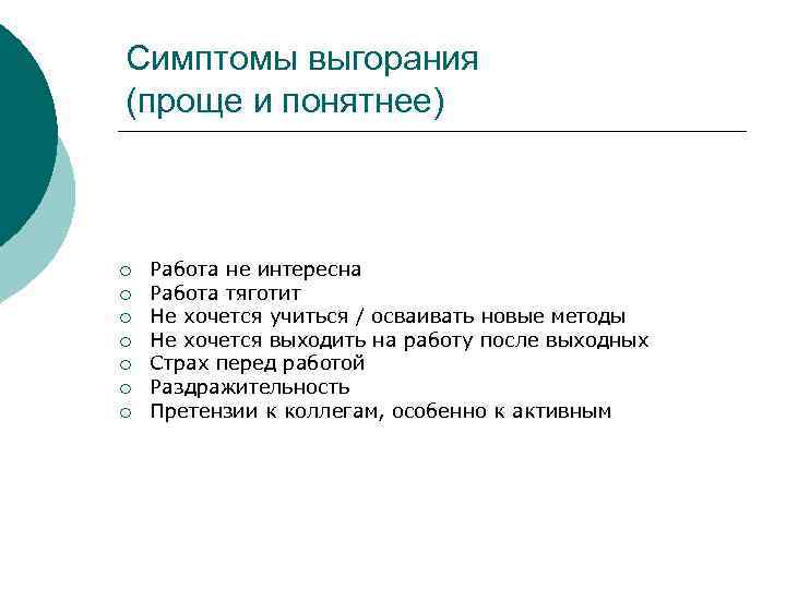 Симптомы выгорания (проще и понятнее) ¡ ¡ ¡ ¡ Работа не интересна Работа тяготит