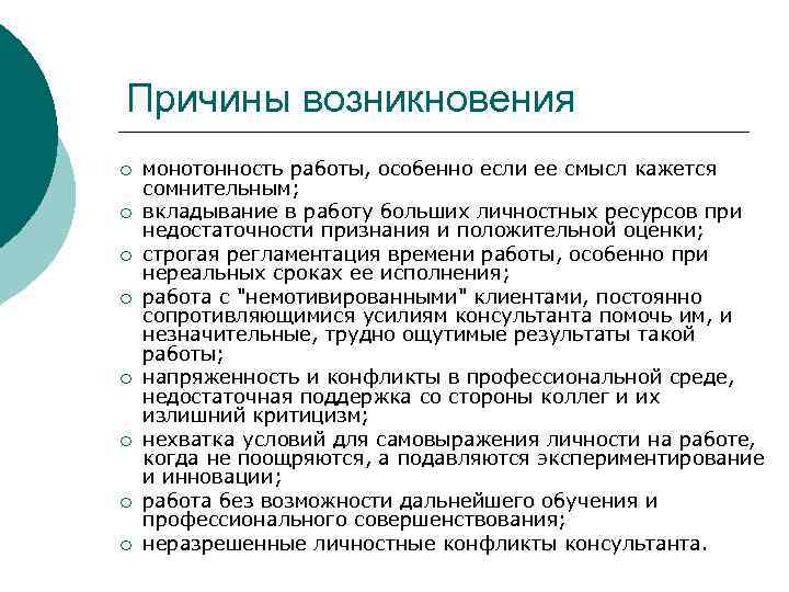 Причины возникновения ¡ ¡ ¡ ¡ монотонность работы, особенно если ее смысл кажется сомнительным;