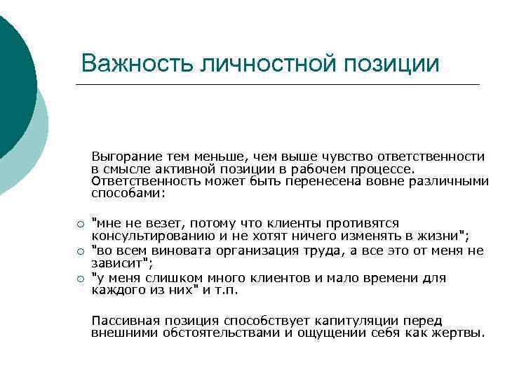 Важность личностной позиции Выгорание тем меньше, чем выше чувство ответственности в смысле активной позиции