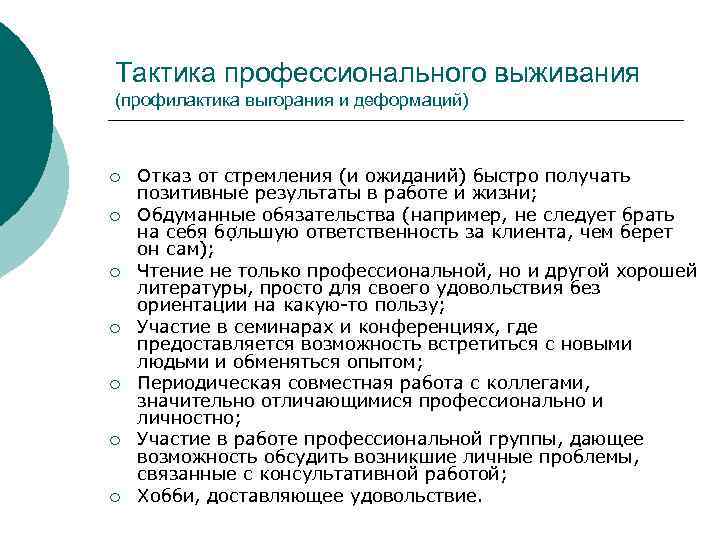 Тактика профессионального выживания (профилактика выгорания и деформаций) ¡ ¡ ¡ ¡ Отказ от стремления