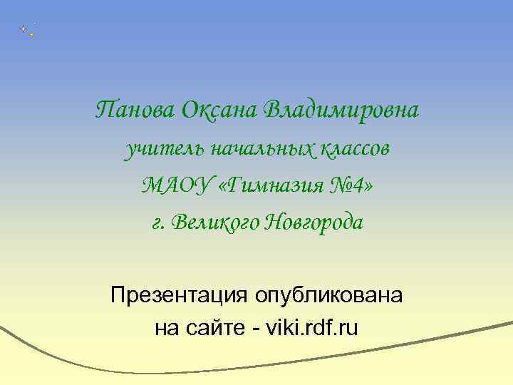 Панова презентации по окружающему миру 4 класс