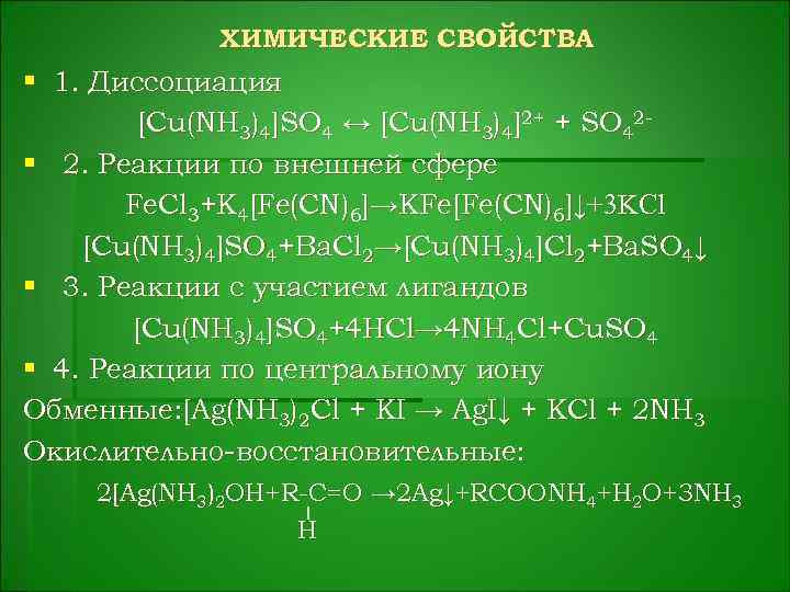 ХИМИЧЕСКИЕ СВОЙСТВА § 1. Диссоциация [Cu(NH 3)4]SO 4 ↔ [Cu(NH 3)4]2+ + SO 42§