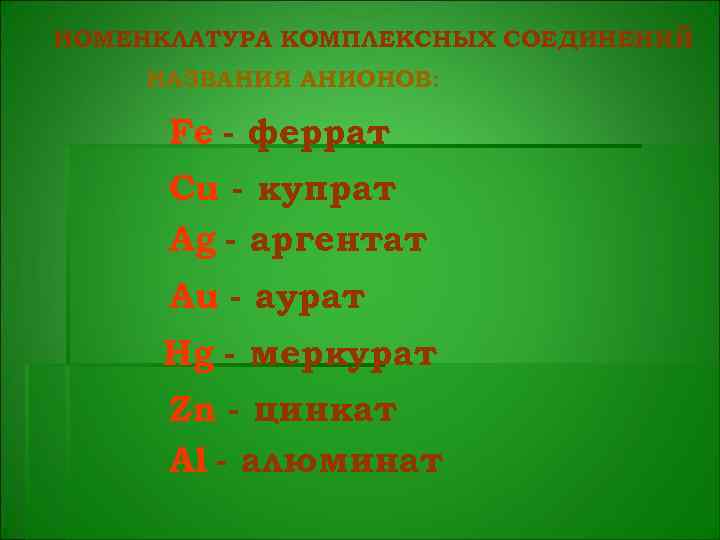 НОМЕНКЛАТУРА КОМПЛЕКСНЫХ СОЕДИНЕНИЙ НАЗВАНИЯ АНИОНОВ: Fe - феррат Cu - купрат Ag - аргентат