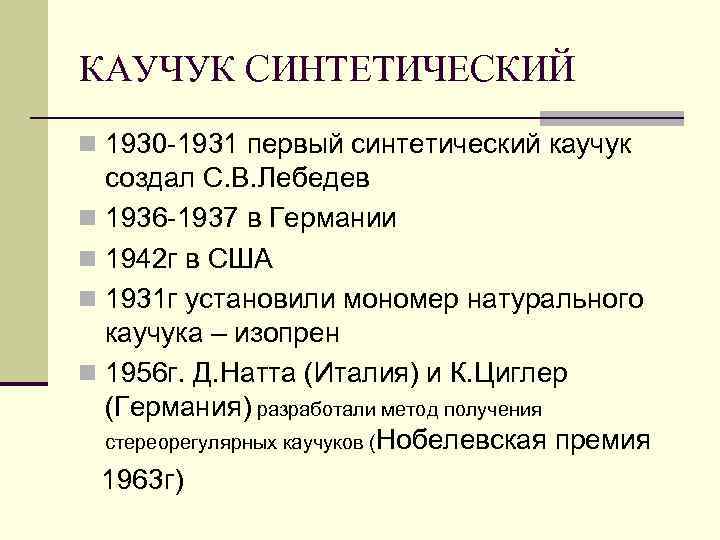 КАУЧУК СИНТЕТИЧЕСКИЙ n 1930 -1931 первый синтетический каучук создал С. В. Лебедев n 1936