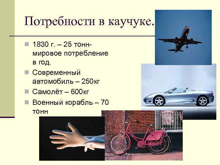 Потребности в каучуке. n 1830 г. – 25 тонн- мировое потребление в год. n