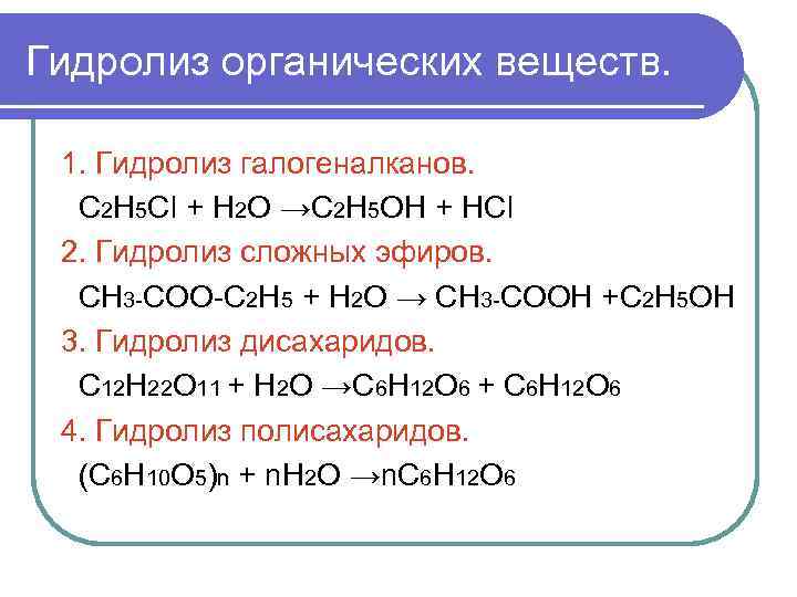 Гидролиз органических веществ. 1. Гидролиз галогеналканов. С 2 Н 5 Сl + Н 2