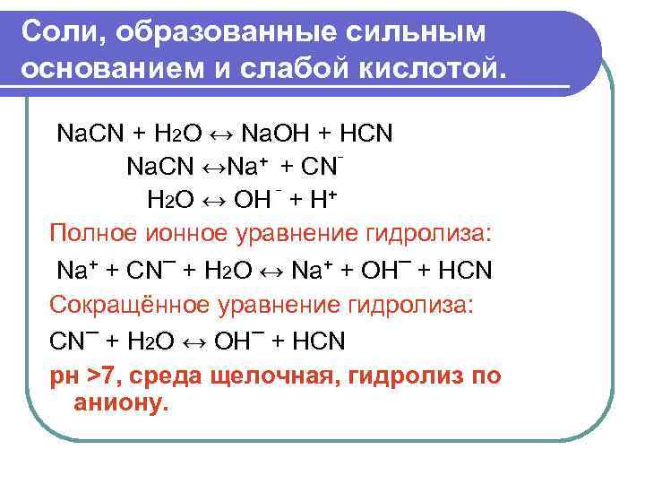 Соли, образованные сильным основанием и слабой кислотой. Na. CN + Н 2 О ↔