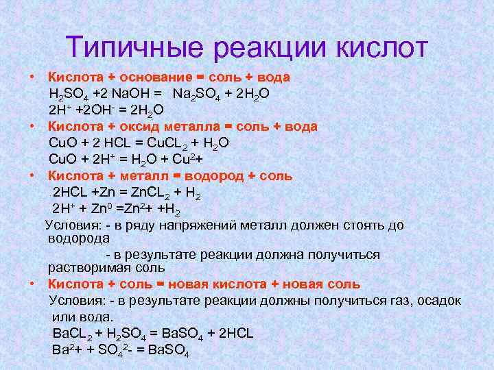 Типичные реакции кислот • Кислота + основание = соль + вода H 2 SO