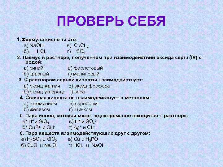 ПРОВЕРЬ СЕБЯ 1. Формула кислоты это: а) Na. OH в) Cu. CL 2 б)