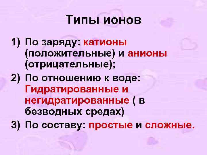 Типы ионов 1) По заряду: катионы (положительные) и анионы (отрицательные); 2) По отношению к