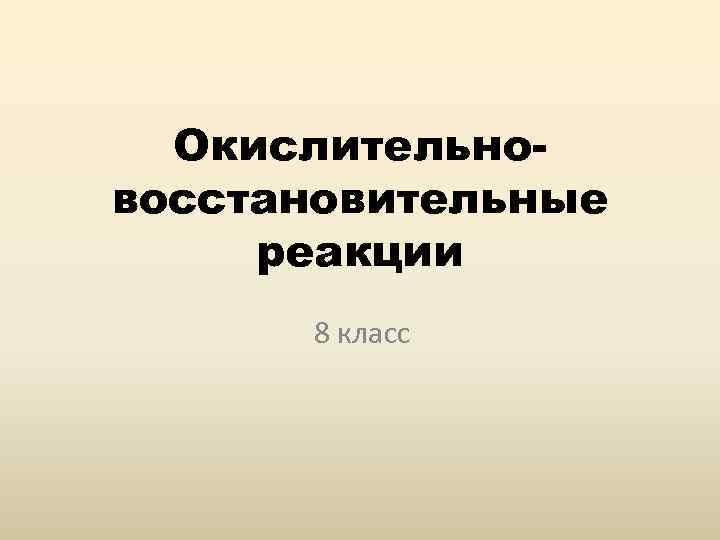 Окислительновосстановительные реакции 8 класс 