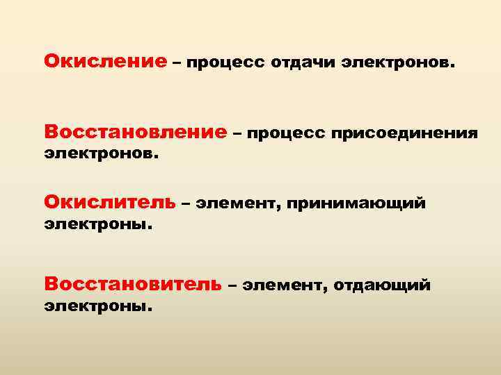 Окисление – процесс отдачи электронов. Восстановление – процесс присоединения электронов. Окислитель – элемент, принимающий