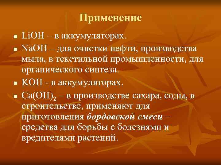 Применение n n Li. OH – в аккумуляторах. Na. OH – для очистки нефти,