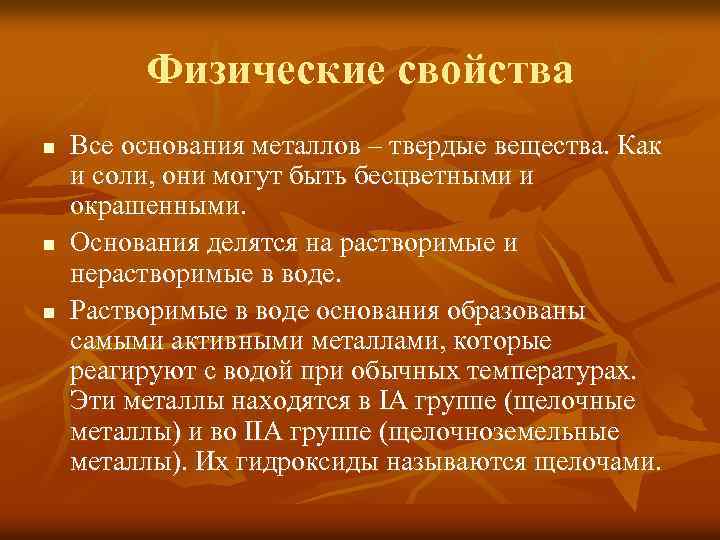 Физические свойства n n n Все основания металлов – твердые вещества. Как и соли,