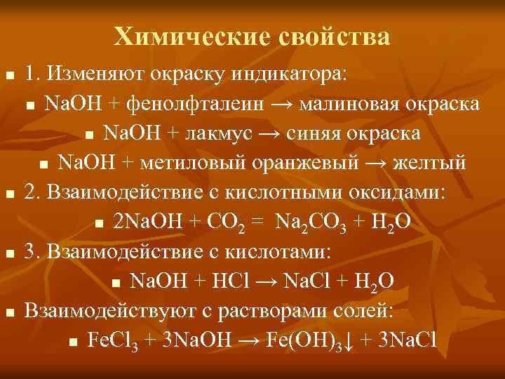 Химические свойства n n 1. Изменяют окраску индикатора: n Na. OH + фенолфталеин →