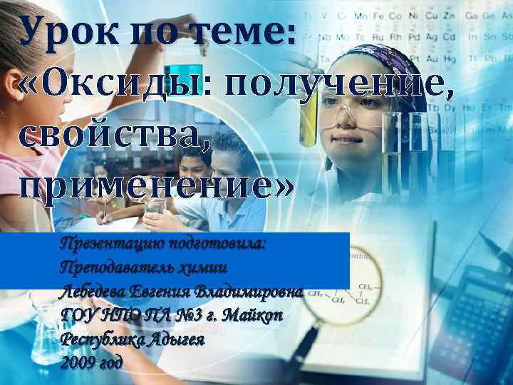 Урок по теме: «Оксиды: получение, свойства, применение» Презентацию подготовила: Преподаватель химии Лебедева Евгения Владимировна