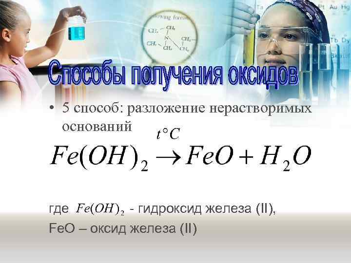  • 5 способ: разложение нерастворимых оснований где - гидроксид железа (II), Fe. O