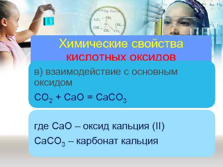 Химические свойства кислотных оксидов в) взаимодействие с основным оксидом CO 2 + Ca. O