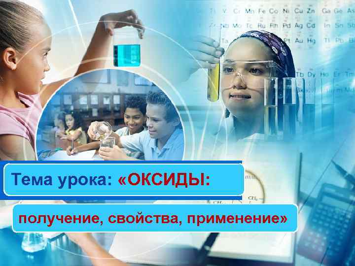 Тема урока: «ОКСИДЫ: получение, свойства, применение» 