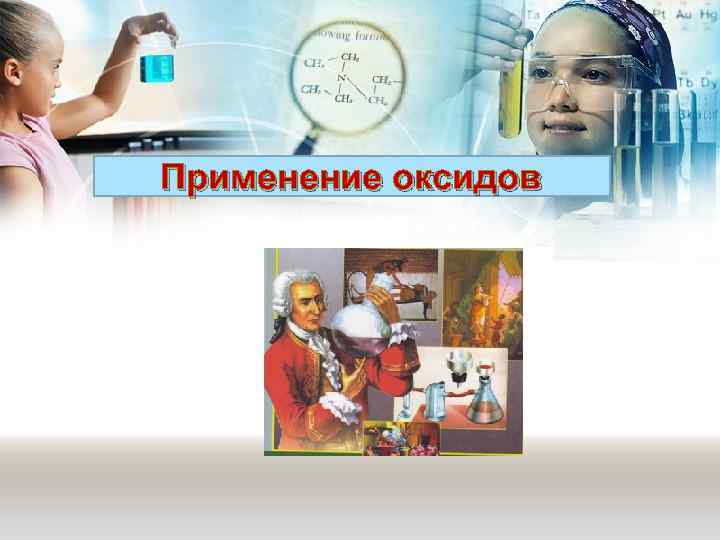 Применение оксидов 