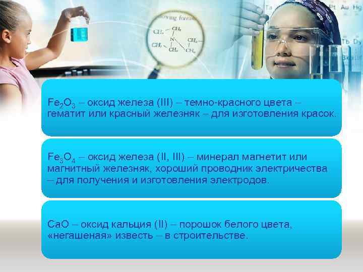 Fe 2 O 3 – оксид железа (III) – темно-красного цвета – гематит или