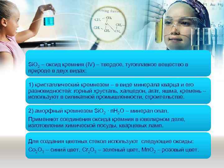 Si. O 2 – оксид кремния (IV) – твердое, тугоплавкое вещество в природе в