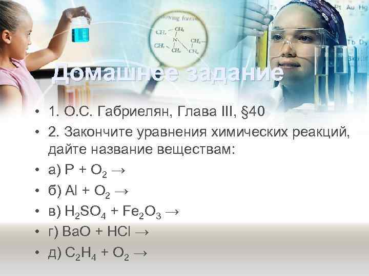 Домашнее задание • 1. О. С. Габриелян, Глава III, § 40 • 2. Закончите