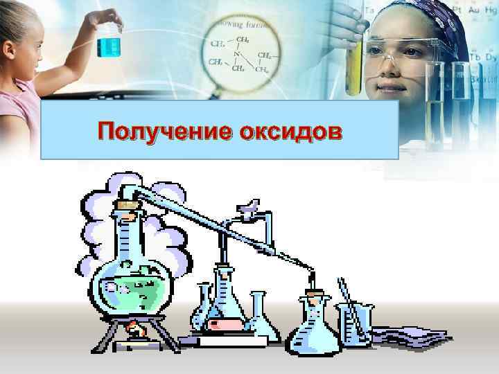 Получение оксидов 