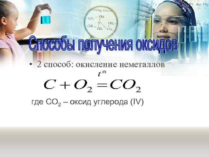  • 2 способ: окисление неметаллов где CO 2 – оксид углерода (IV) 