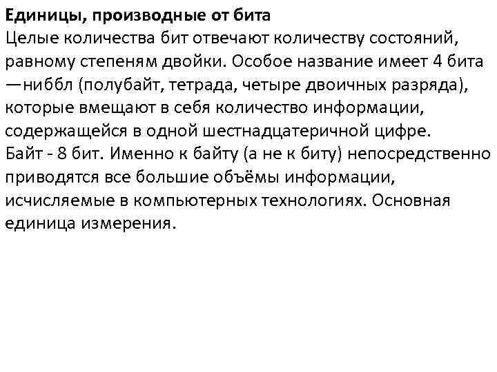 Единицы, производные от бита Целые количества бит отвечают количеству состояний, равному степеням двойки. Особое