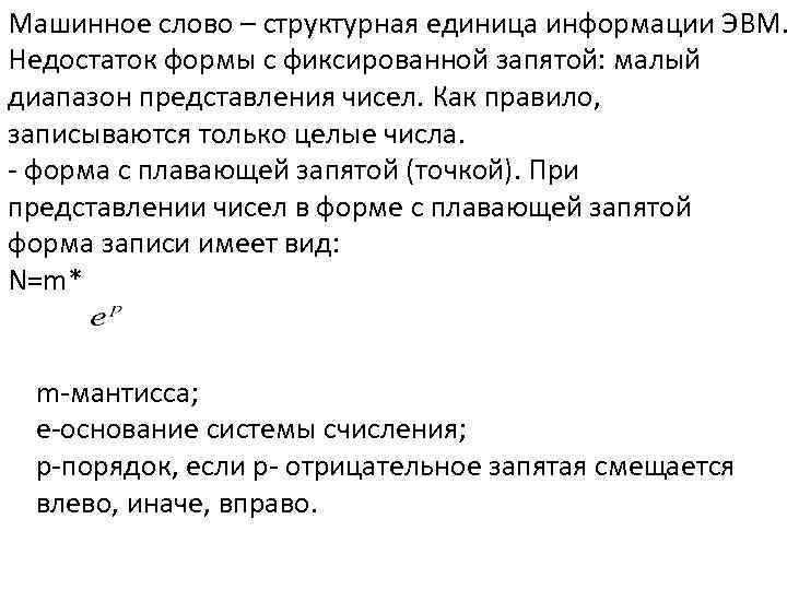Машинное слово – структурная единица информации ЭВМ. Недостаток формы с фиксированной запятой: малый диапазон