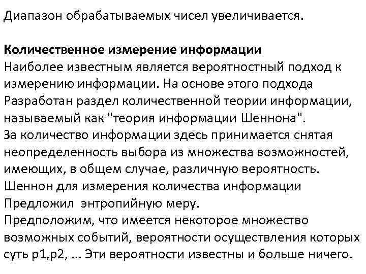Диапазон обрабатываемых чисел увеличивается. Количественное измерение информации Наиболее известным является вероятностный подход к измерению