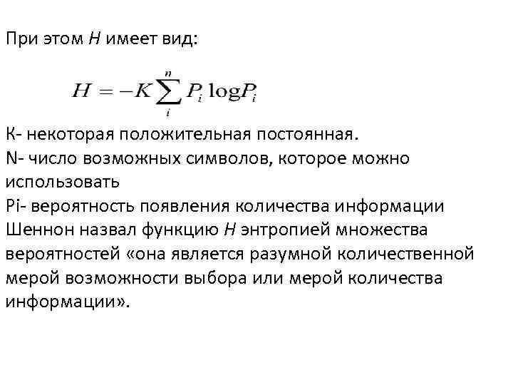 При этом Н имеет вид: К- некоторая положительная постоянная. N- число возможных символов, которое