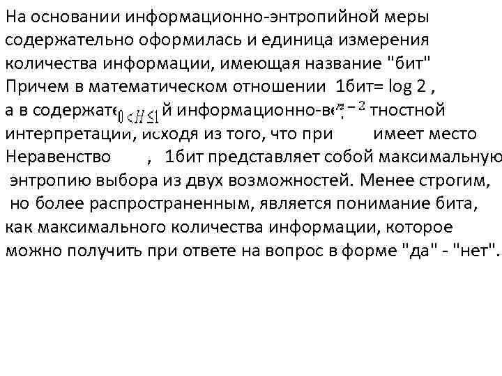 На основании информационно-энтропийной меры содержательно оформилась и единица измерения количества информации, имеющая название "бит"