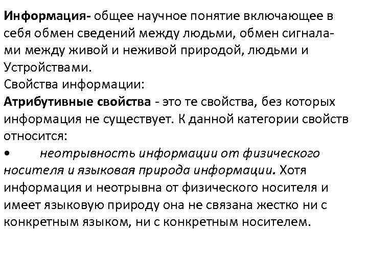 Информация- общее научное понятие включающее в себя обмен сведений между людьми, обмен сигналами между