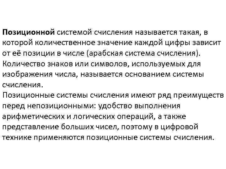 Позиционной системой счисления называется такая, в которой количественное значение каждой цифры зависит от её