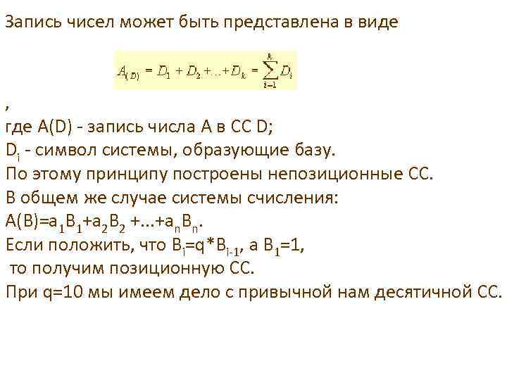 Запись чисел может быть представлена в виде , где A(D) - запись числа A